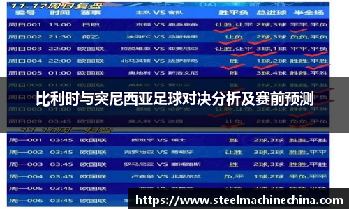 比利时与突尼西亚足球对决分析及赛前预测
