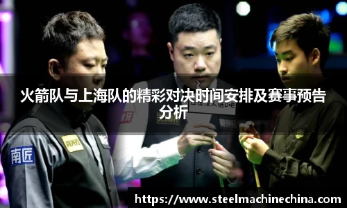 火箭队与上海队的精彩对决时间安排及赛事预告分析