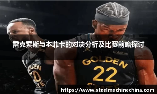 雷克索斯与本菲卡的对决分析及比赛前瞻探讨