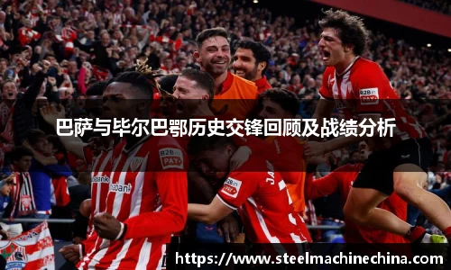 巴萨与毕尔巴鄂历史交锋回顾及战绩分析