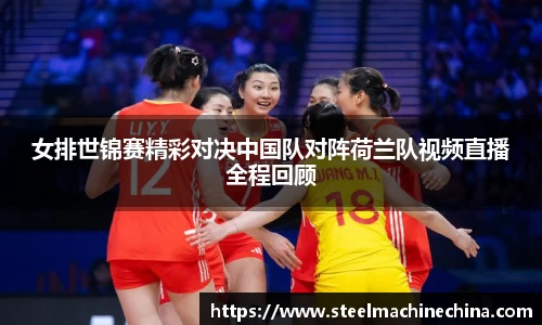 女排世锦赛精彩对决中国队对阵荷兰队视频直播全程回顾