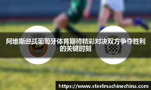 阿维斯迎战葡萄牙体育期待精彩对决双方争夺胜利的关键时刻