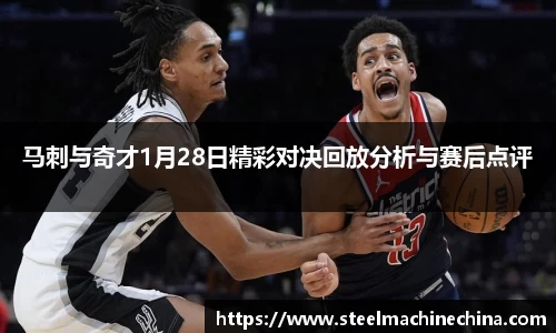 马刺与奇才1月28日精彩对决回放分析与赛后点评