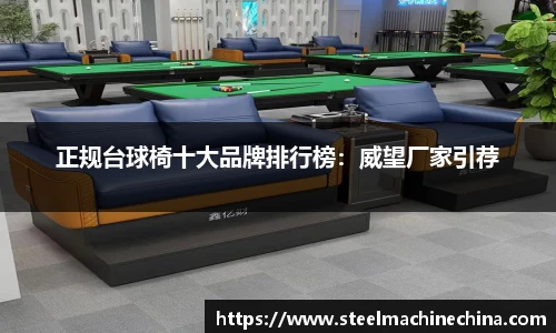 正规台球椅十大品牌排行榜：威望厂家引荐